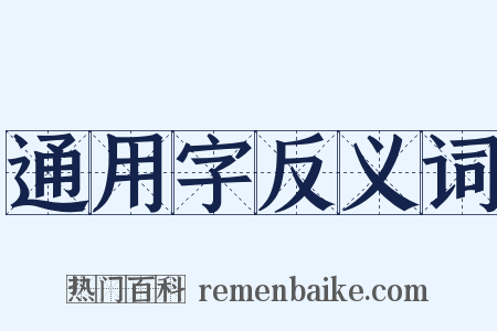 通用字反义词是什么意思的图片